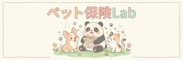 ペット保険Lab
